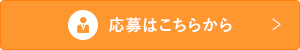 応募はこちらから