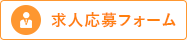 求人応募フォーム