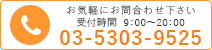 03-5303-9525 お気軽にお問合わせ下さい
