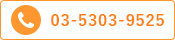 TEL　03-5303-9525